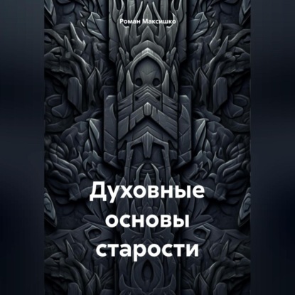 Скачать книгу Духовные основы старости