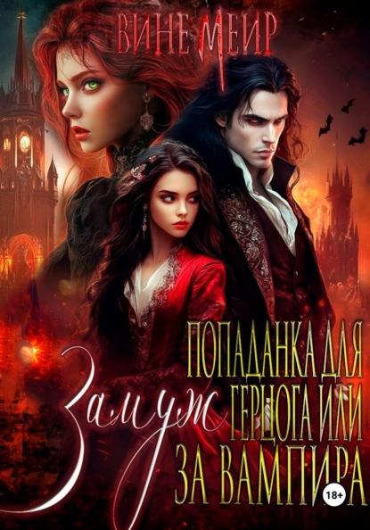 Скачать книгу Попаданка для герцога или выйти замуж за вампира