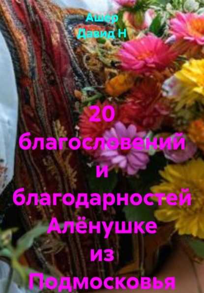 Скачать книгу 20 благословений и благодарностей Алёнушке из Подмосковья