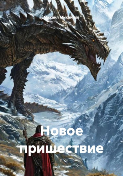 Скачать книгу Новое пришествие