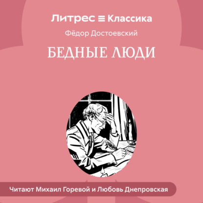 Скачать книгу Бедные люди