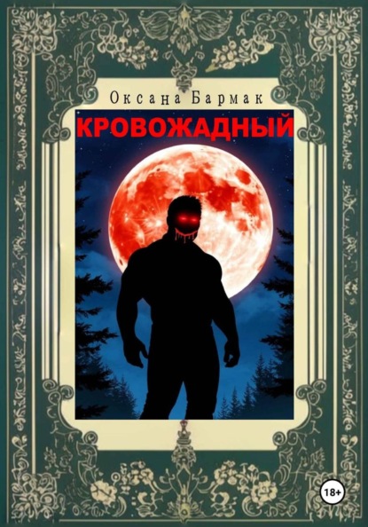 Скачать книгу Кровожадный