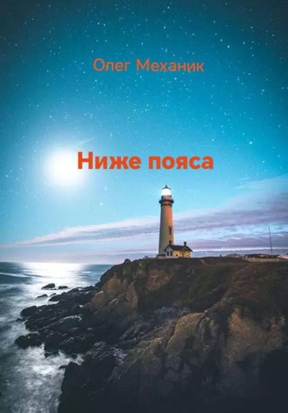 Скачать книгу Ниже пояса