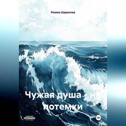 Скачать книгу Чужая душа – не потемки