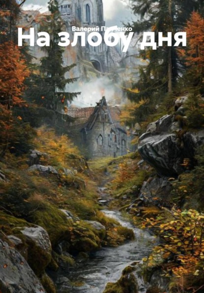 Скачать книгу На злобу дня