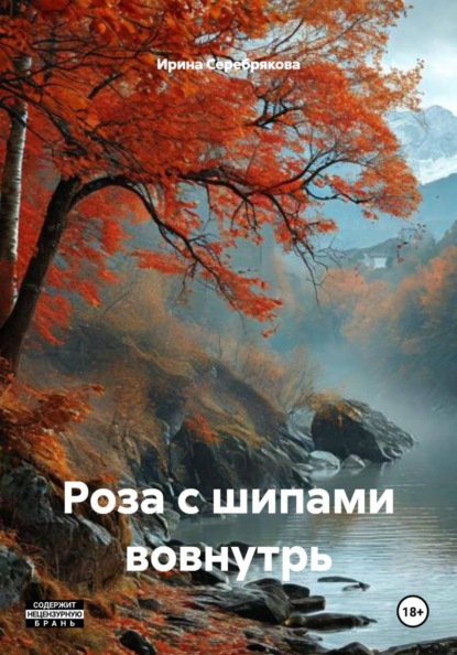 Скачать книгу Роза с шипами вовнутрь