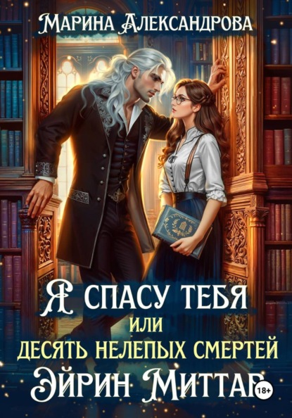 Скачать книгу Я спасу тебя, или Десять нелепых смертей Эйрин Миттар