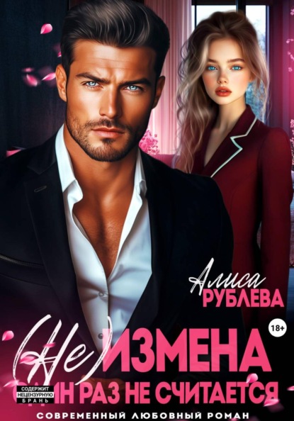 Скачать книгу (Не) измена. Один раз не считается