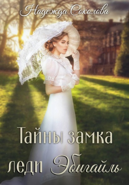 Скачать книгу Тайны замка леди Эбигайль