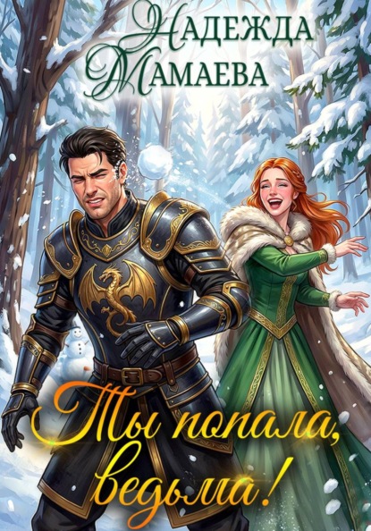 Скачать книгу Ты попала, ведьма!