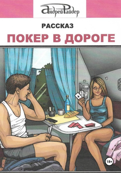 Скачать книгу Покер в дороге