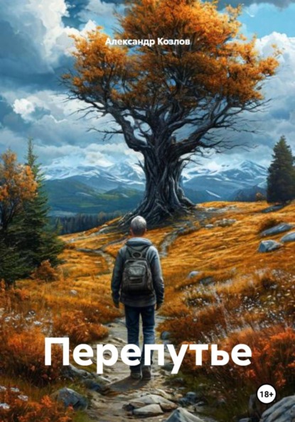 Скачать книгу Перепутье