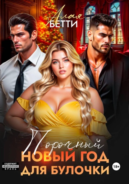 Скачать книгу Порочный Новый Год для булочки