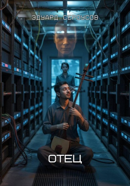 Скачать книгу Отец