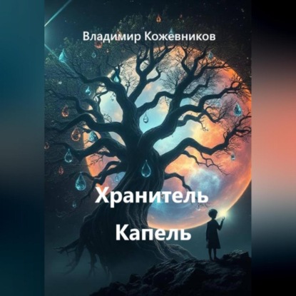 Скачать книгу Хранитель Капель