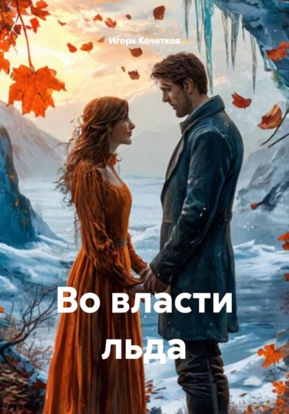 Скачать книгу Во власти льда