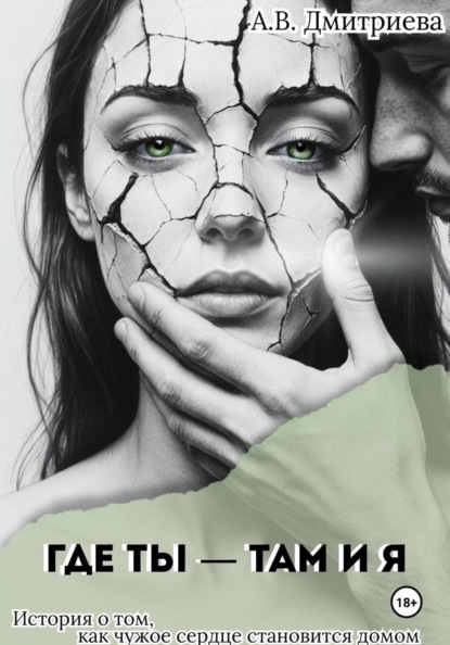 Скачать книгу Где ты – там и я
