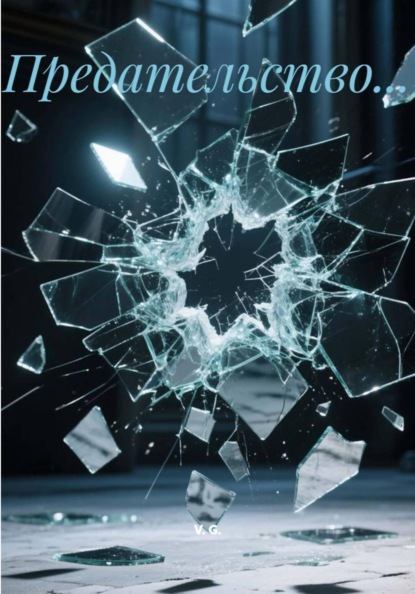 Скачать книгу Предательство…