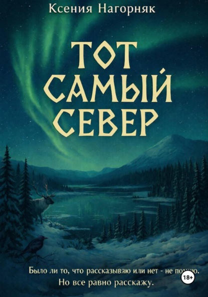 Скачать книгу Тот самый Север