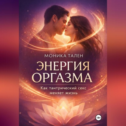 Скачать книгу Энергия оргазма. Как тантрический секс меняет жизнь