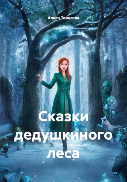 Скачать книгу Сказки дедушкиного леса
