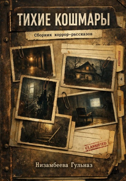 Скачать книгу Тихие кошмары