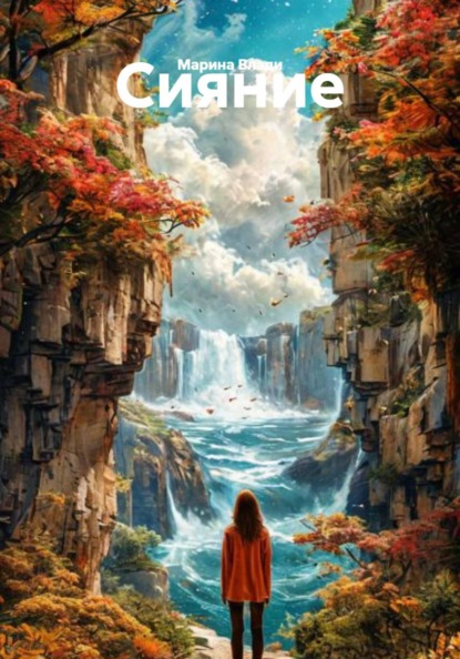 Скачать книгу Сияние