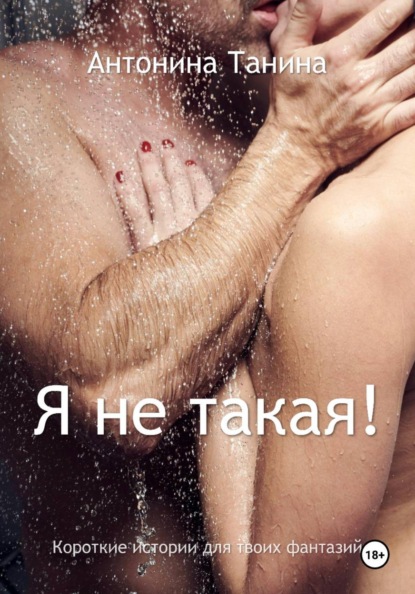 Скачать книгу Я не такая!