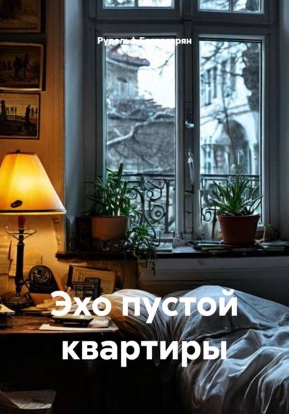 Скачать книгу Эхо пустой квартиры