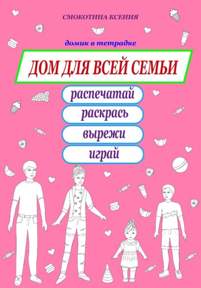 Скачать книгу Дом для всей семьи. Раскраска