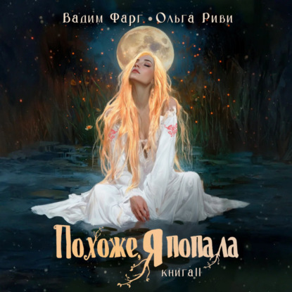 Скачать книгу Похоже, я попала 2