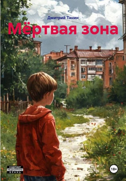 Скачать книгу Мёртвая зона