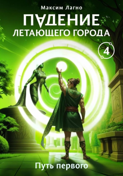 Скачать книгу Падение летающего города 4. Путь первого
