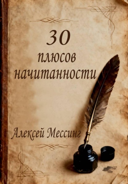 Скачать книгу 30 плюсов начитанности