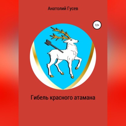 Скачать книгу Гибель красного атамана