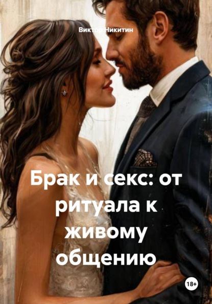 Скачать книгу Брак и секс: от ритуала к живому общению