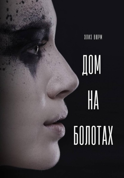 Скачать книгу Дом на болотах