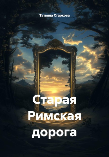 Скачать книгу Старая Римская дорога