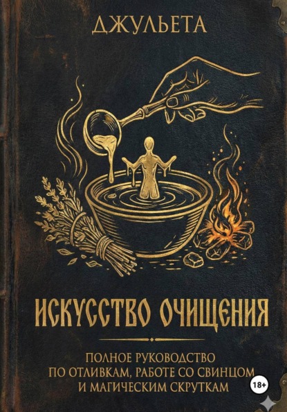 Искусство очищения