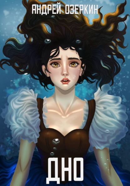 Скачать книгу Дно