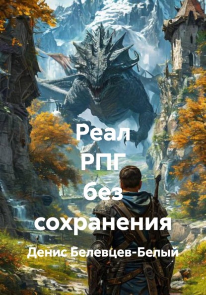 Реал РПГ без сохранения