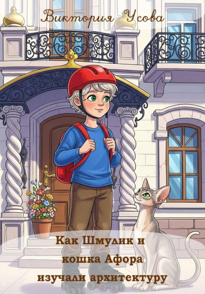 Скачать книгу Как Шмулик и кошка Афора изучали архитектуру