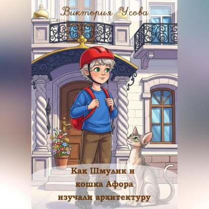 Скачать книгу Как Шмулик и кошка Афора изучали архитектуру