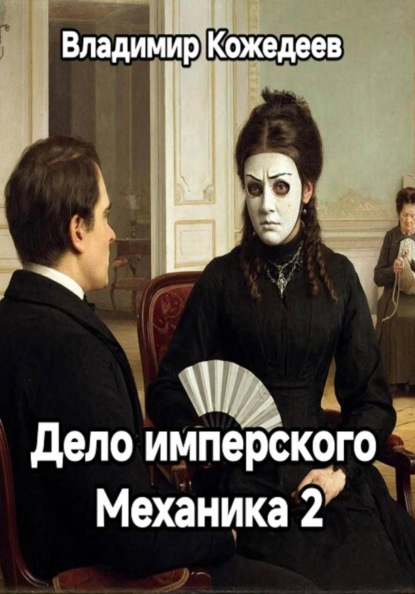 Скачать книгу Дело имперского Механика 2