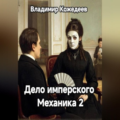 Скачать книгу Дело имперского Механика 2