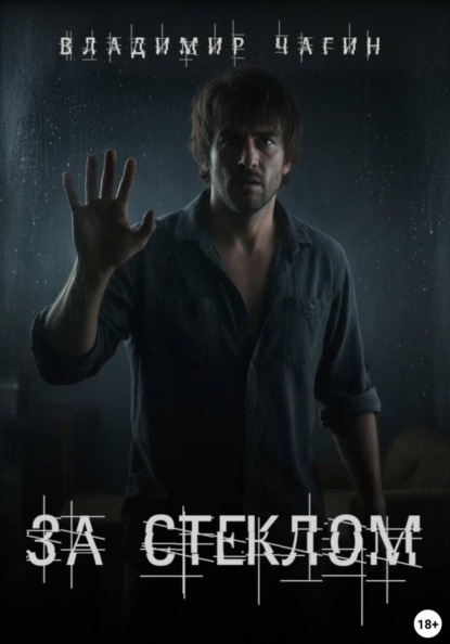 Скачать книгу За стеклом