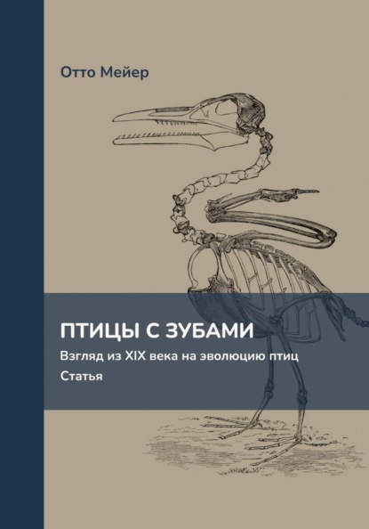 Скачать книгу Птицы с зубами. Взгляд из XIX века на эволюцию птиц. Статья