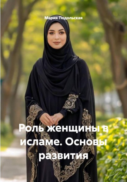 Скачать книгу Роль женщины в исламе. Основы развития