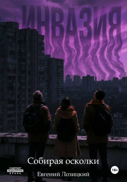 Скачать книгу Инвазия – Собирая осколки