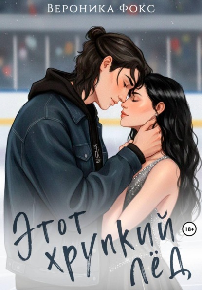 Скачать книгу Этот хрупкий лёд